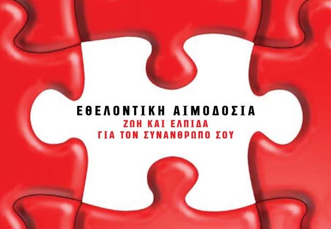 Έλληνες φοιτητές  στο πλευρό της Ελληνικής Ομοσπονδίας Θαλασσαιμίας!