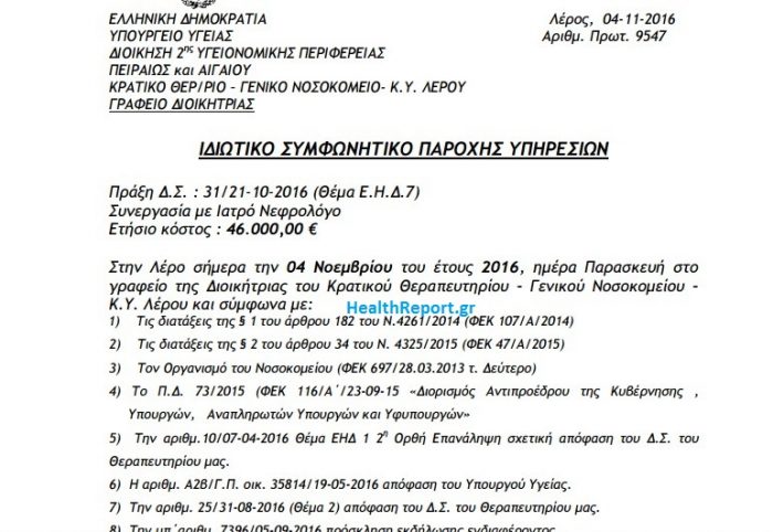 ιδιωτικό συμφωνητικό HealthReport.gr