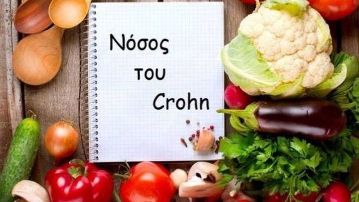 Νόσος του Crohn: Τα dos και τα don’ts της διατροφής!