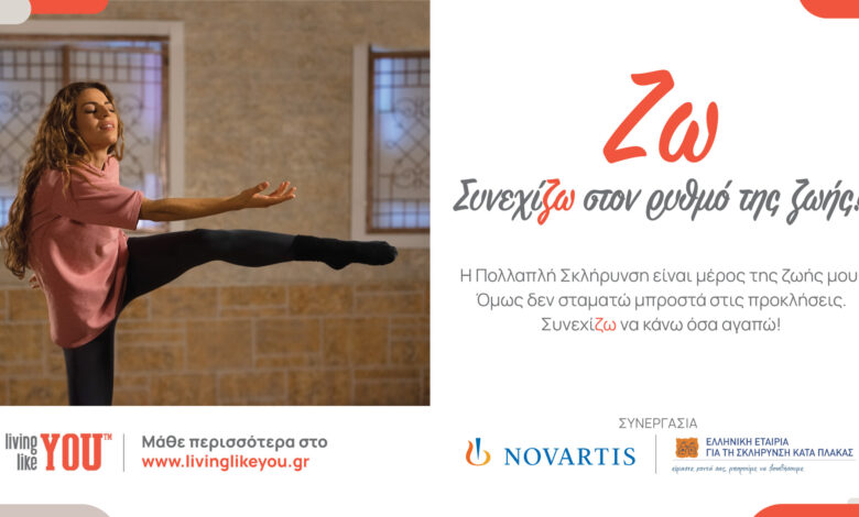 Νέα εκστρατεία ενημέρωσης για την Πολλαπλή Σκλήρυνση από τη Novartis Hellas