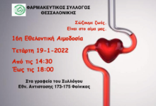 Φαρμακευτικός Σύλλογος Θεσσαλονίκης: 16η εθελοντική αιμοδοσία στις 19/1 σε συνεργασία με το νοσοκομείο «Άγιος Παύλος».