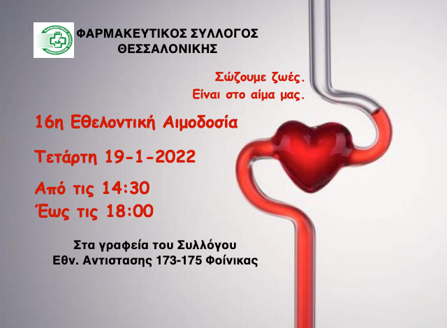 Φαρμακευτικός Σύλλογος Θεσσαλονίκης: 16η εθελοντική αιμοδοσία στις 19/1 σε συνεργασία με το νοσοκομείο «Άγιος Παύλος».