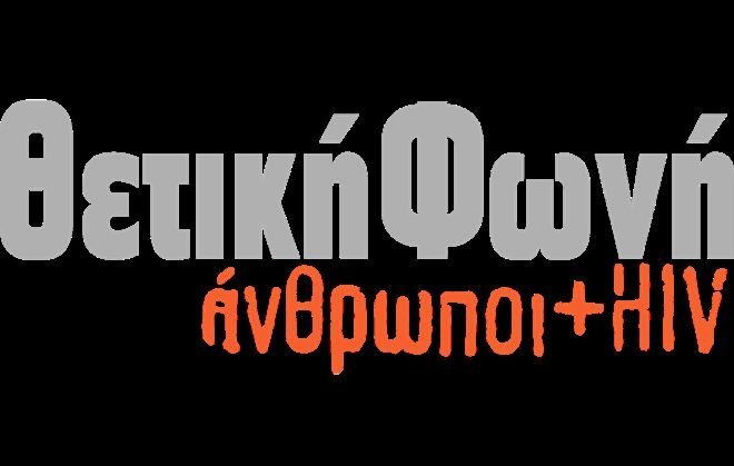 Σύλλογος Οροθετικών Ελλάδος: «Τέλος στην εργασιακή αυθαιρεσία εις βάρος των ατόμων που ζουν με HIV»